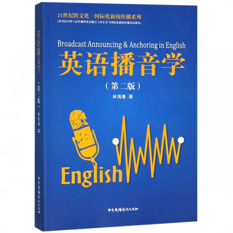 英语播音学(第2版)/21世纪跨文化国际化新闻传播系列