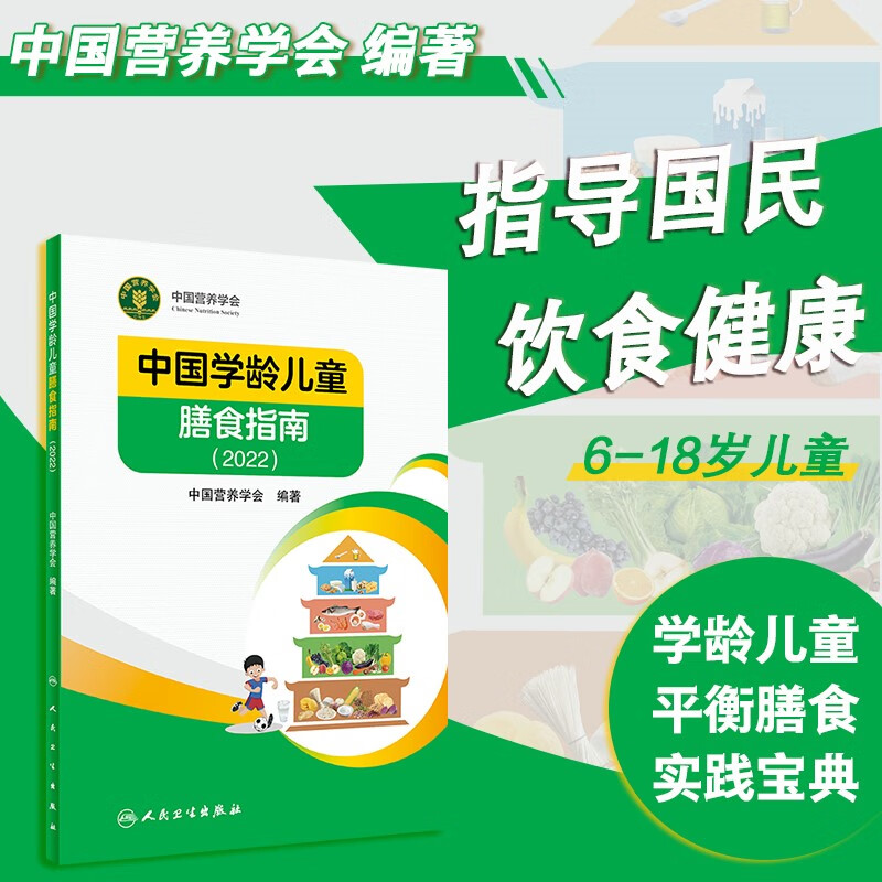 中国学龄儿童膳食指南（2022）
