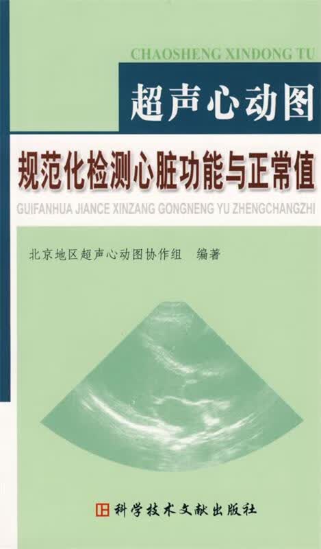 超声心动图规范化检测心脏功能与正常值