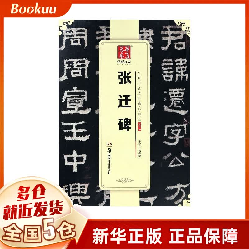 张迁碑/中国书法传世碑帖精品