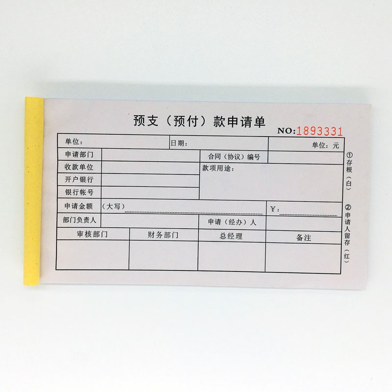 倾阑 预支单 公司工程款预支预付款申请单二联费用报销单预付款申请书
