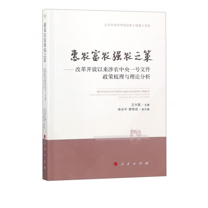 惠农富农强农之策--改革开放以来涉农中央一号文件政策梳理与理论分析