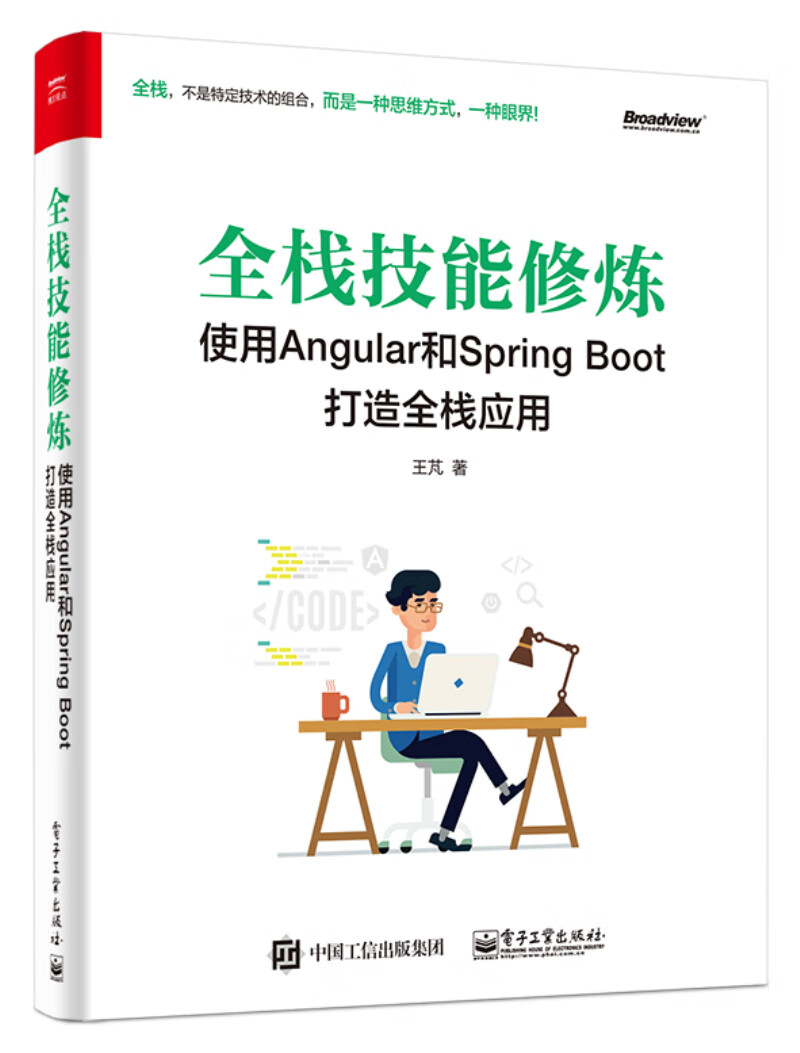 全栈技能修炼：使用Angular和Spring Boot 打造全栈应用(博文视点出品)