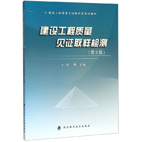 建设工程质量见证取样检测(第2版建设工程质量见证取样员培训教材)