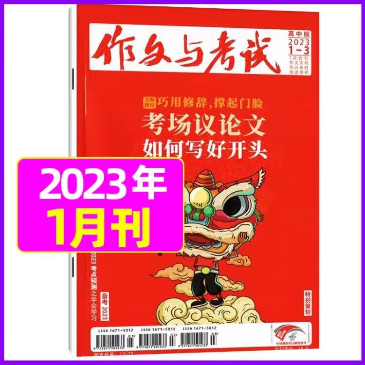 8月新【单月多选】作文与考试高中版杂志2023年（月份自选）课外素材期刊 2023年1月 共3期