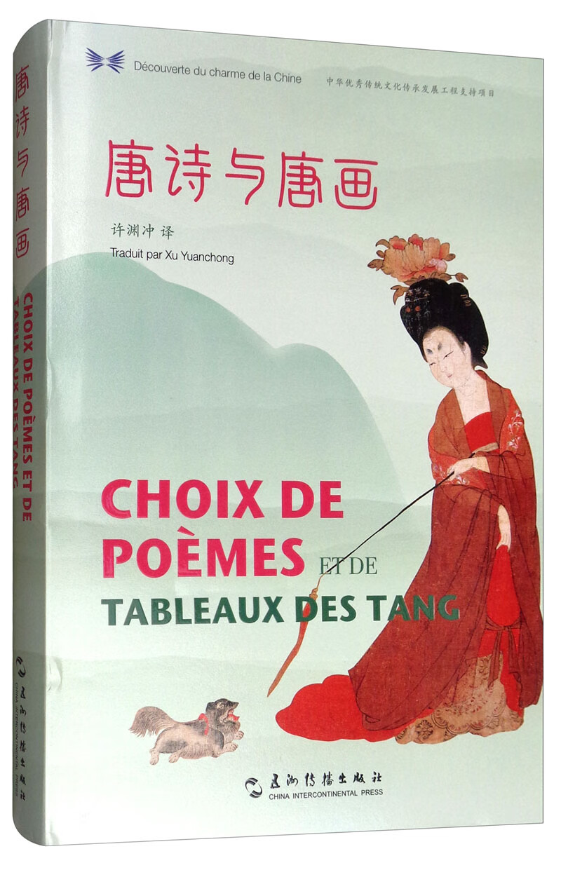 中华之美丛书：唐诗与唐画（汉法对照）