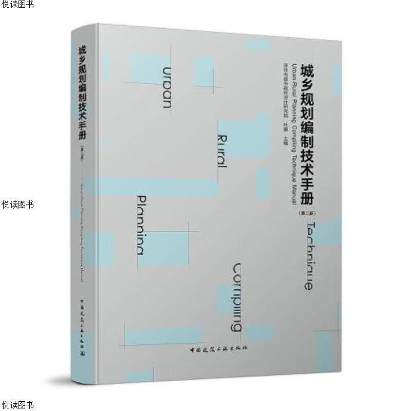 城乡规划编制技术手册(第二版)