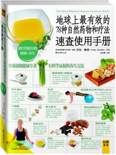 地球上最有效的78种自然药物和疗法速查使用手册