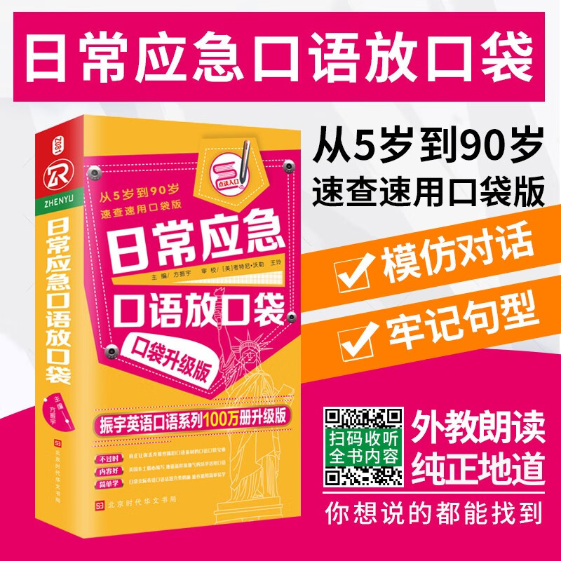 可点读 】日常应急口语放口袋 英语口语