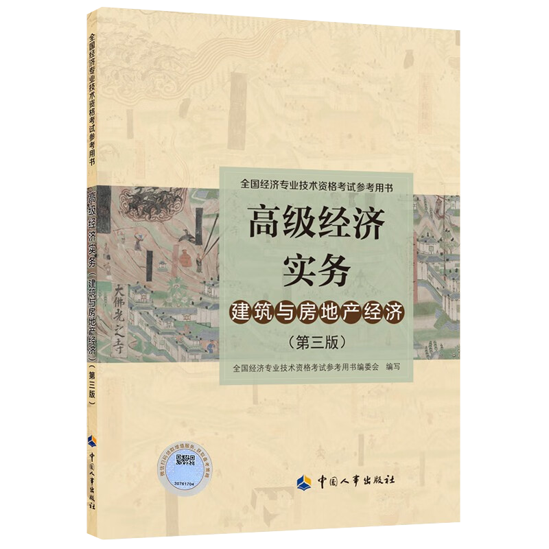 2023年全国高级经济师考试官方教材 高级经济实务建筑与房地产经济（第三版） 全国经济专业技术资格考试教材 高级经济师建筑房地产经济2023教材 中国人事出版社