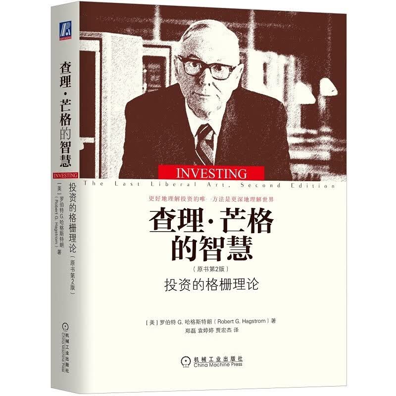 查理.芒格的智慧:投资的格栅理论(原书第2版)