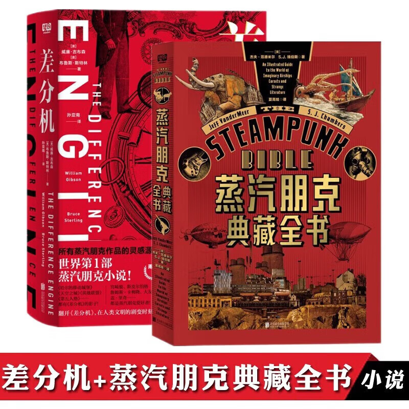 差分机 蒸汽朋克典藏全书 青少年科幻小说