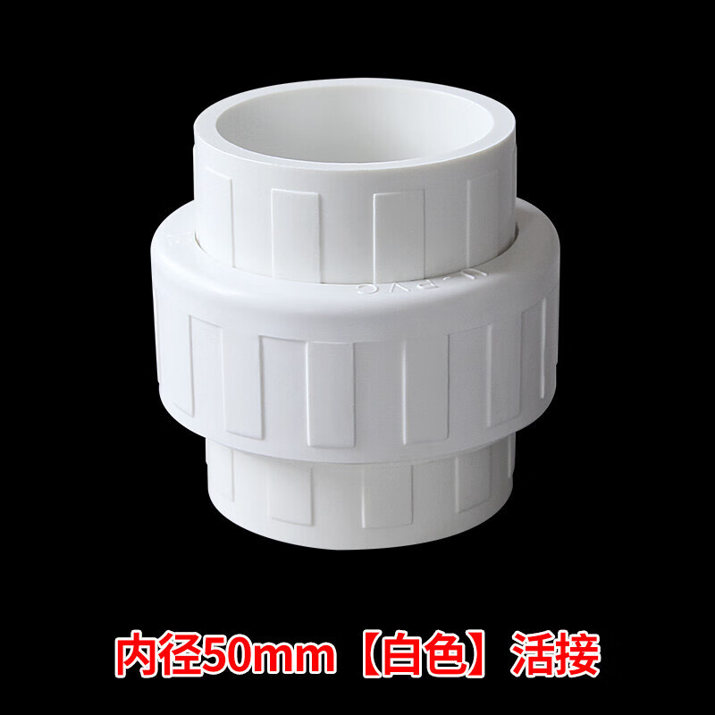pvc水管活接头给水管配件管件排水20 25 40 50 63 75 110 50mm2个