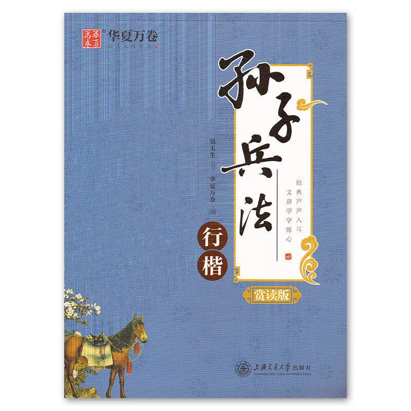 华夏万卷字帖字帖 孙子兵法 行楷 赏读版 吴玉生书 吴玉生书