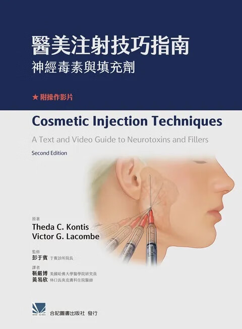 预售 医美注射技巧指南:神经毒素与填充剂(附操作影片) 靳严博.黄易欣/合记