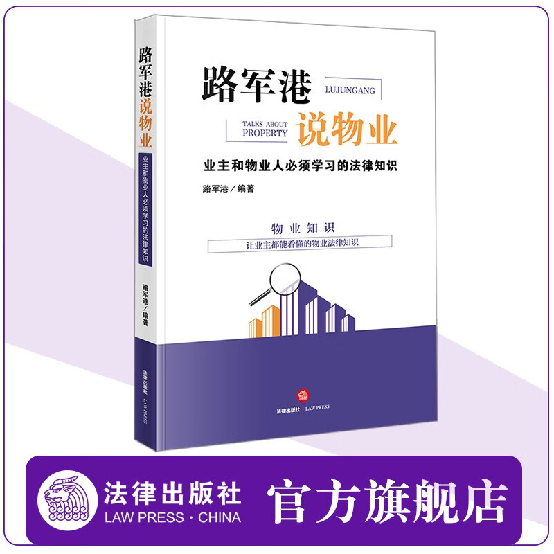 路军港说物业：业主和物业人必须学习的法律知识 法律出版社官方旗舰店 法律常识 物业知识