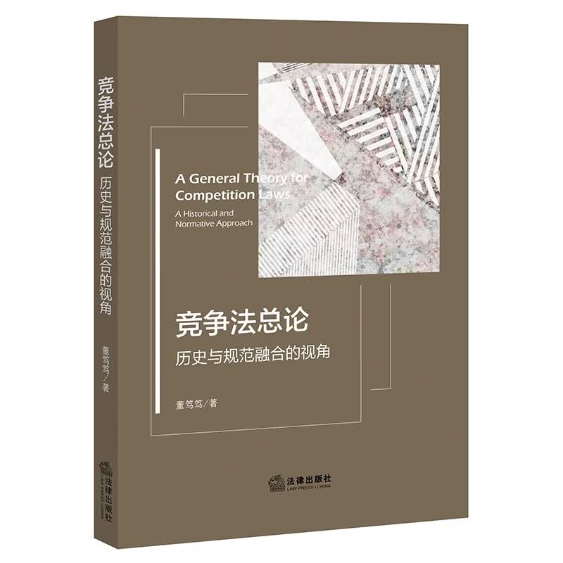 竞争法总论：历史与规范融合的视角 董笃笃  法律出版社