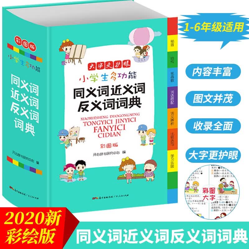 同义词近义词反义词词典小学生多功能字典彩图小学1-6年级专用辞典工具书组词造句字典
