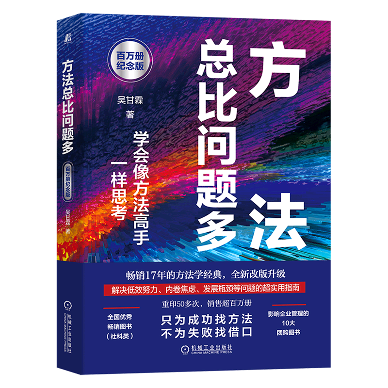 方法总比问题多(百万册纪念版)