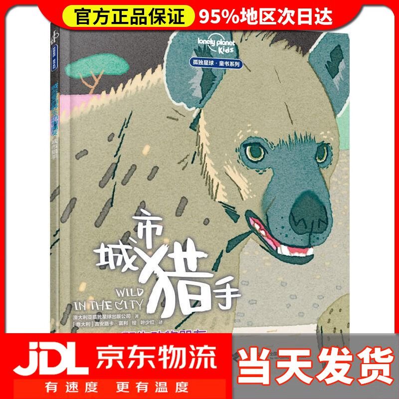 【送货上门】城市里的野生动物朋友——城市猎手 澳大利亚孤独星球出版公司,叶少红 译