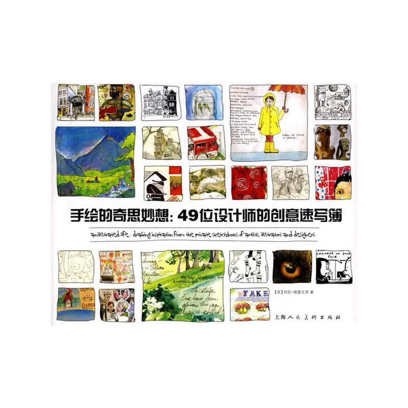 【正版优选】手绘的奇思妙想 49位设计师的创意速写簿9787532264995使用感如何?
