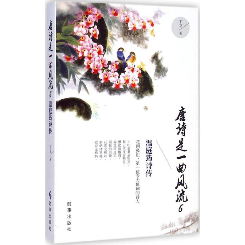 唐诗是一曲风流(6)温庭筠诗传