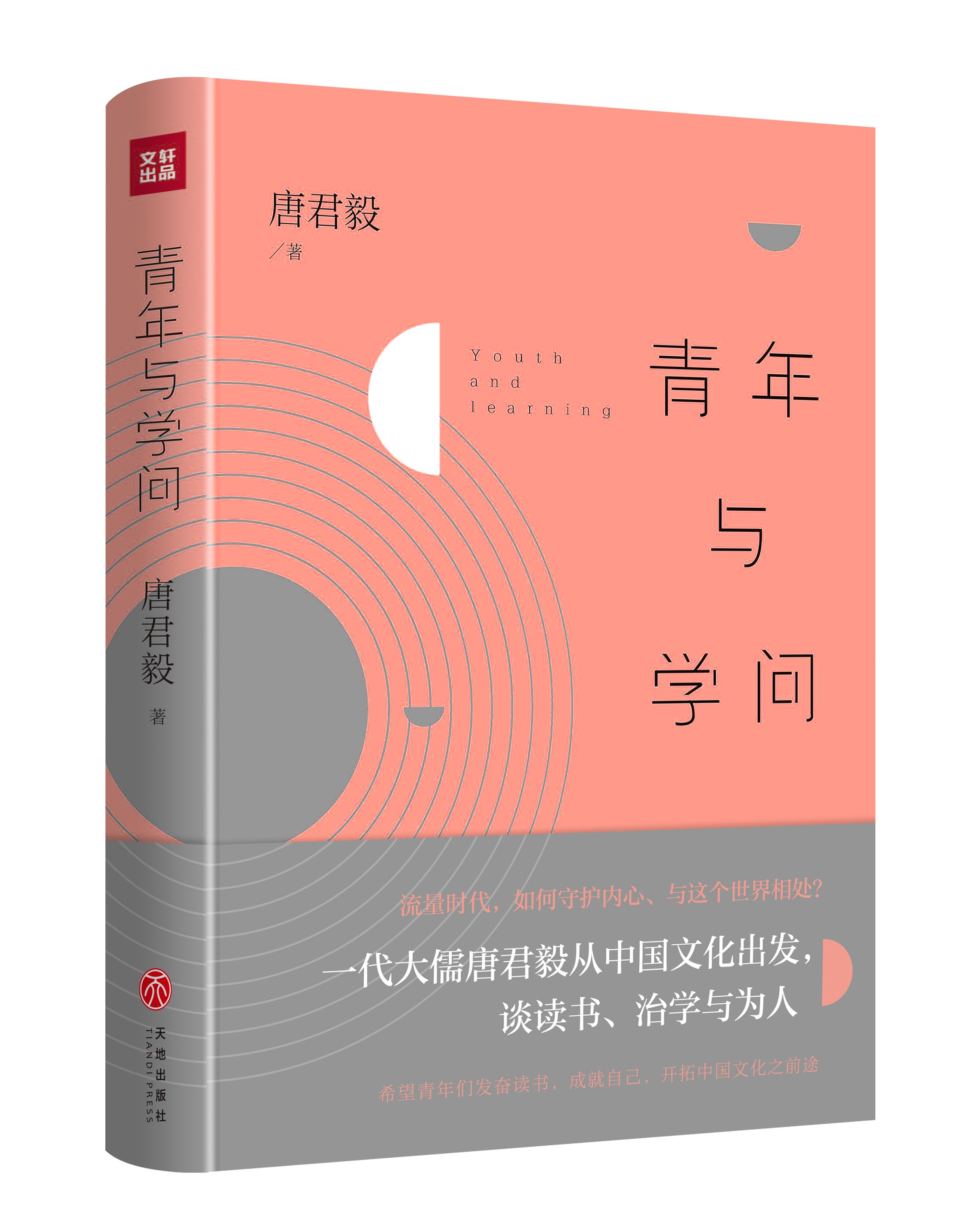 青年与学问（流量时代，如何守护内心、与这个世界相处？一代大儒唐君毅从中国文化出发，谈读书、治学与为人）