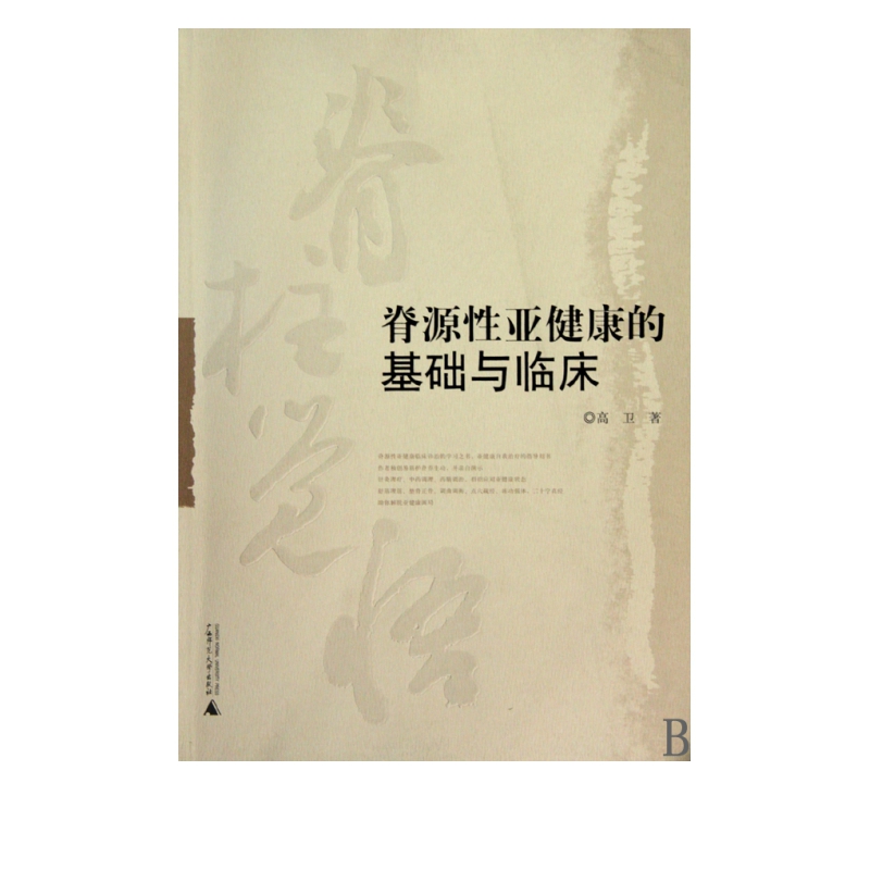 脊源性亚健康的基础与临床