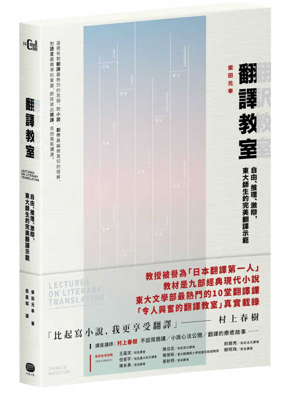 预售 柴田元幸翻译教室：自由、推理、激辩，东大师生的*美翻译示范大