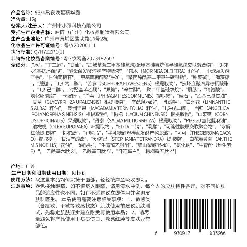 934熬夜唤醒精华露时刻高光唤醒熬夜倦 效期截止至27年3月 【尝鲜体验】熬夜唤醒精华露15g