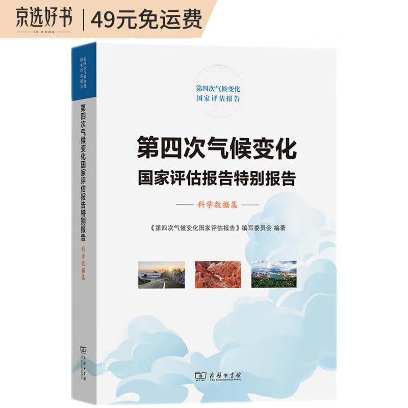 第四次气候变化国家评估报告特别报告：科学数据集属于什么档次？