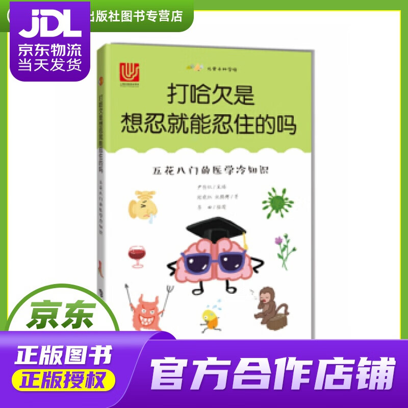 【 正版图书 京东配送 】打哈欠是想忍就能忍住的吗:五花八门的医学冷