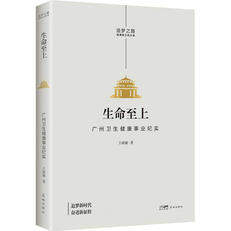 生命至上——广州卫生健康事业纪实