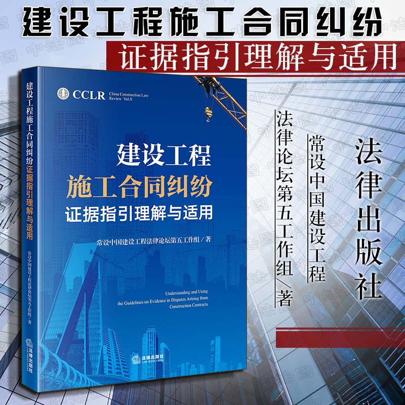 【中法图】正版 建设工程施工合同纠纷证据指引理解与适用 法律出版社 法律实务书籍工程价款优先受偿权