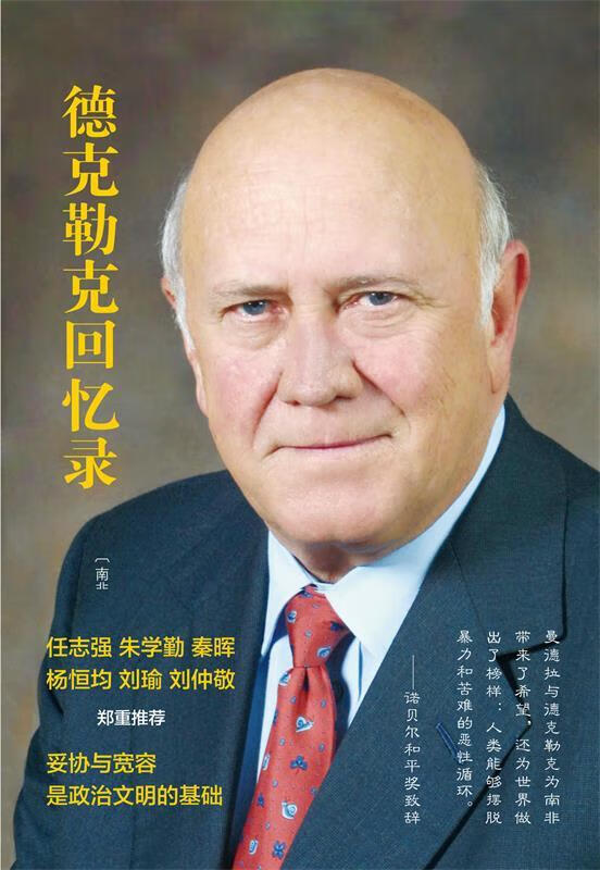 德克勒克回忆录 (南非)F.W.德克勒克