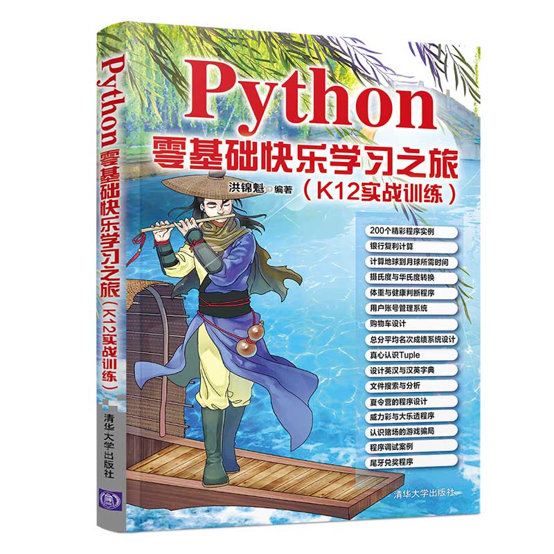 Python零基础快乐学习之旅（K12实战训练）