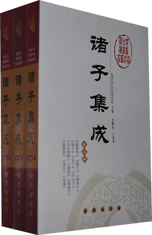 诸子集成