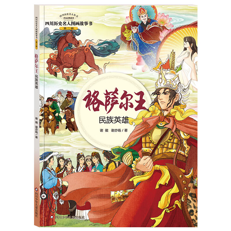 格萨尔王:民族英雄/四川历史名人图画故事书.第2辑 王川 谢徽