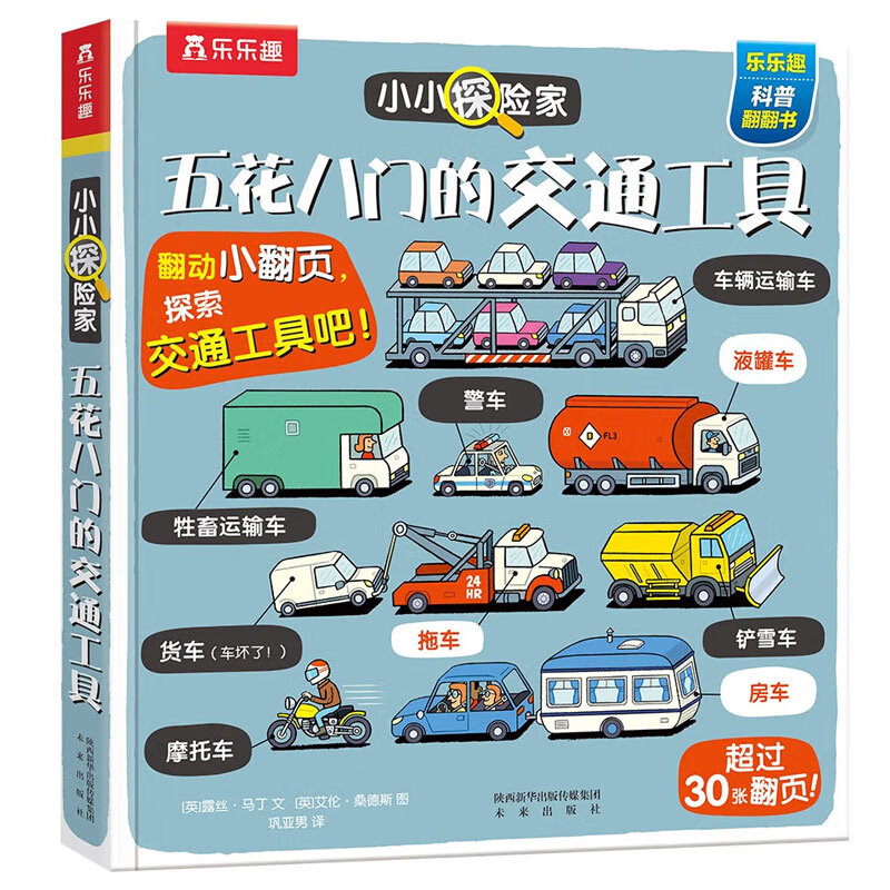 五花八门的交通工具-小小探险家翻翻书乐乐趣3-6岁儿童科普认知卡通翻翻书怎么样,好用不?