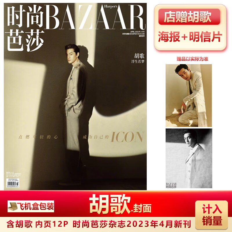 胡歌封面 店赠海报 明信片 时尚芭莎/世界时装之苑杂志2023年4/四月/2