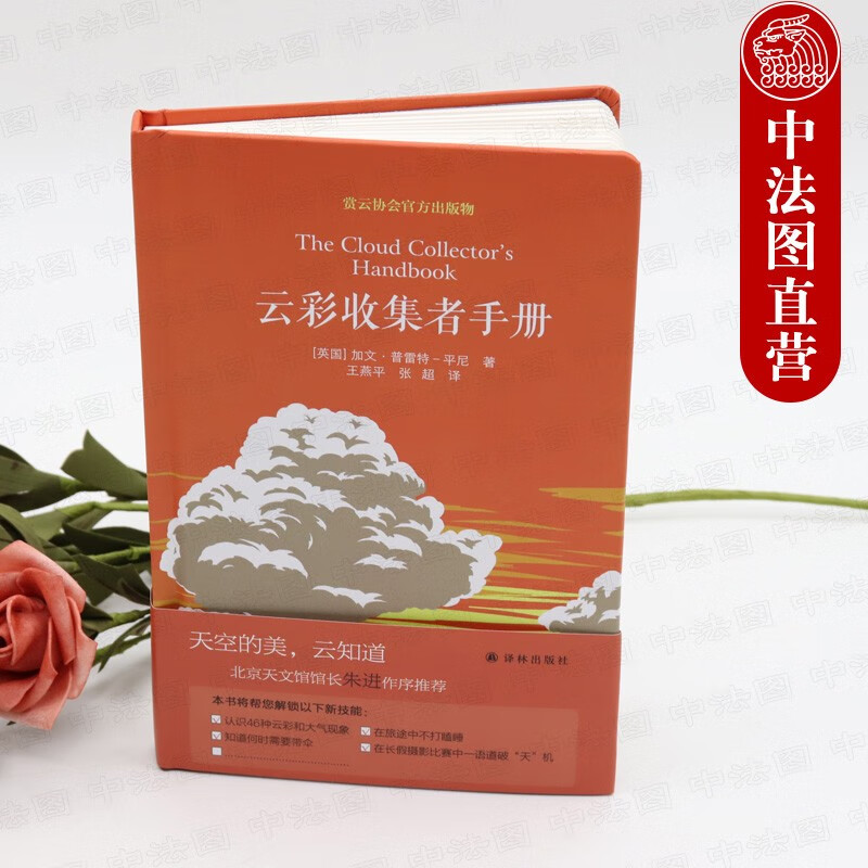 云彩收集者手册 （英）平尼 译林 9787544771344