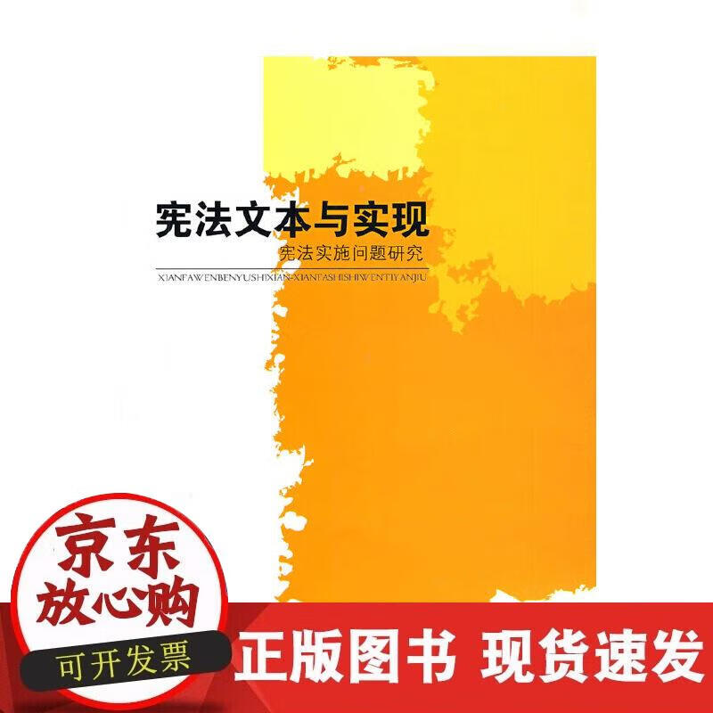 【正版现货】宪法文本与实现：宪法实施问题研究
