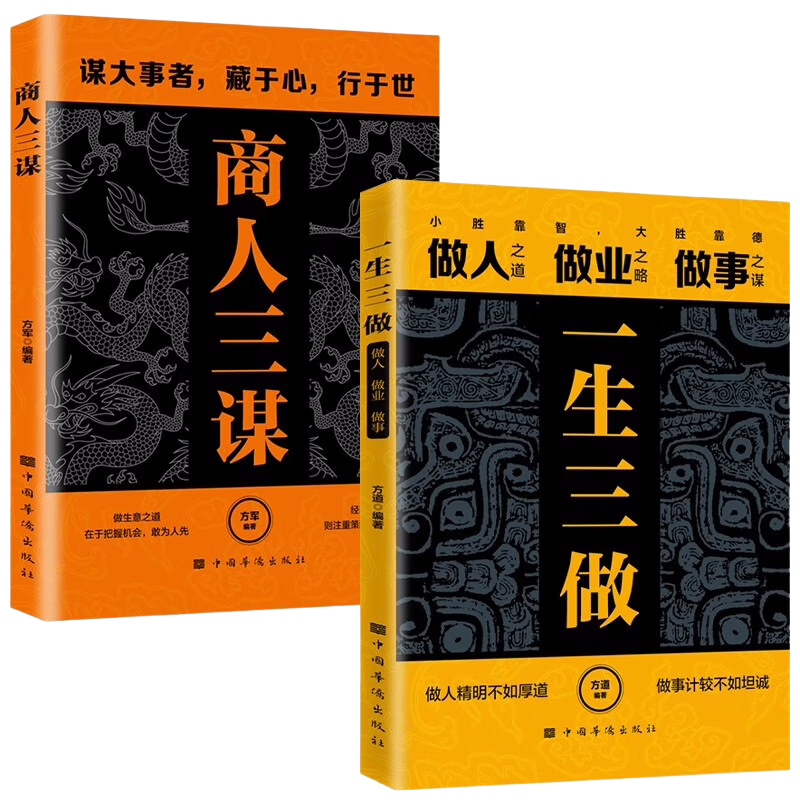谋大事者藏于心行于世：商人三谋+一生三做（全2册） 生意之道在于把握机会敢为人先 经商之道则重策
