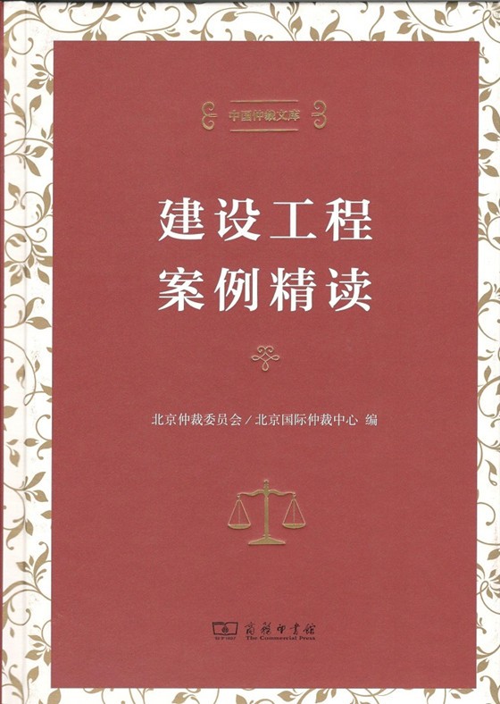建设工程案例精读（中国仲裁文库）