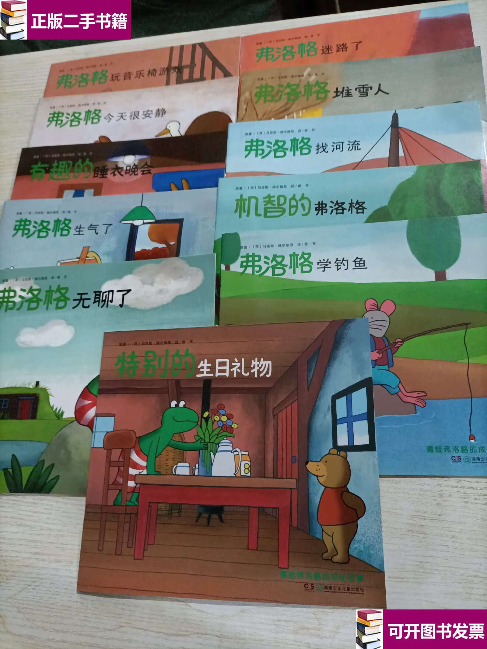 【二手9成新】青蛙弗洛格的成长故事(11册合售) /马克斯·维尔修思