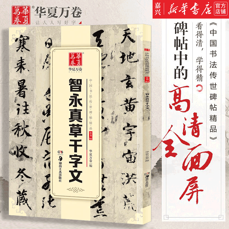 华夏万卷 中国书法传世碑帖精品 草书02:智永真草千字文 华夏万卷 湖南美*出版社湖北新华书店正版图