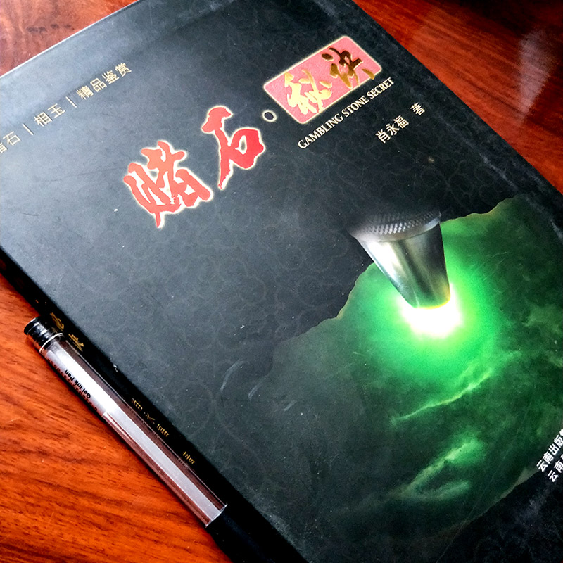 正版现货 赌石秘诀 翡翠赌石入门百科 书籍 翡翠原石之旅 专业翡翠