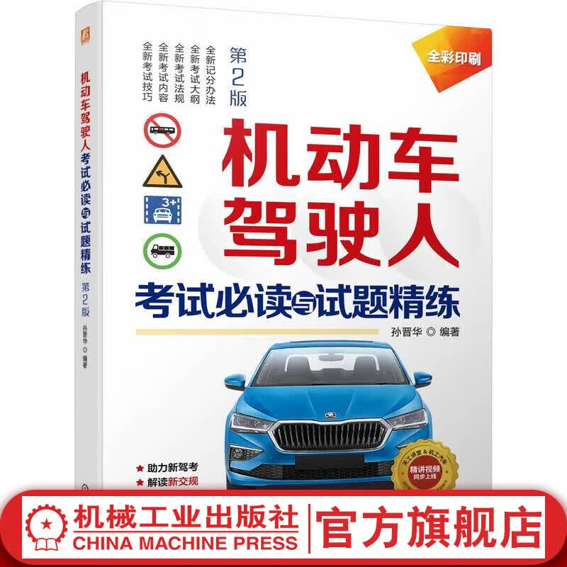 官网 机动车驾驶人考试必读与试题精练  第2版 孙晋华 新驾考新交规学车考证考驾照练习辅导教程书使用感如何?