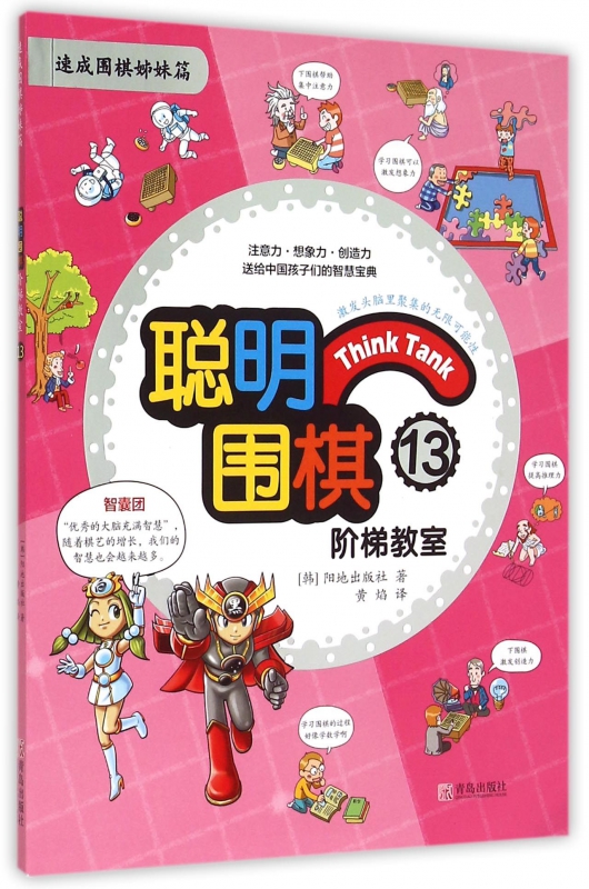 聪明围棋阶梯教室(13速成围棋姊妹篇)
