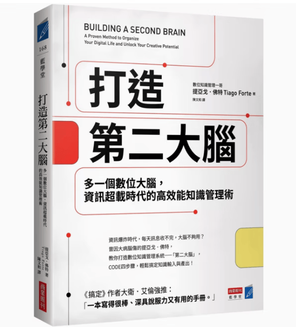 预订 台版 打造第二大脑 商业周刊 提亚戈 佛特 资讯超载时代的高效能知识管理术企管书籍 红色